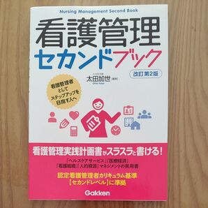 看護管理セカンドブック 改訂第2版