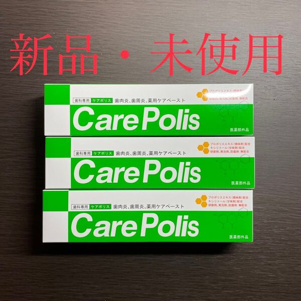 薬用歯磨 ケアポリス x 3箱