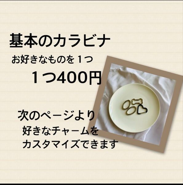 カラビナ カスタム じゃらじゃらチャーム キーホルダー