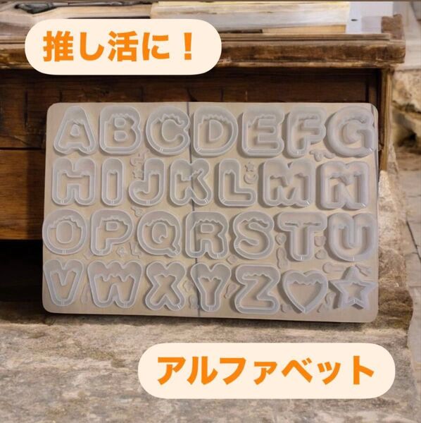 シリコンモールド アルファベット 角が丸い シャカシャカ ハンドメイド