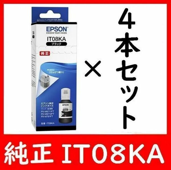 4本セット エプソン純正インクボトル IT08KA えんぴつ削り推奨使用期限2年以上 ブラック