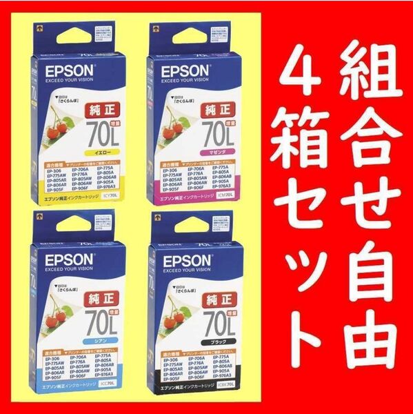 組合せ自由4箱セット エプソン純正 ICBK70L ICY70L ICM70L ICC70L 推奨使用期限2年以上上記4色から