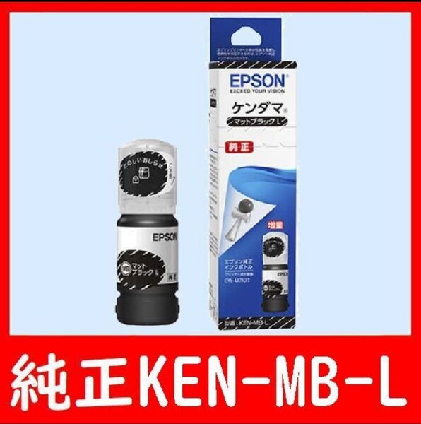 エプソン純正インクボトル KEN-MB-L ケンダマ 推奨使用期限2年以上 ブラック 発送時箱は畳んで同梱します