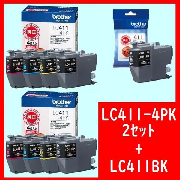 LC411-4PK4色パック 2セット+LC411BK ブラザー純正バスケットボールたくさん使うブラックを追加した合計9個セット