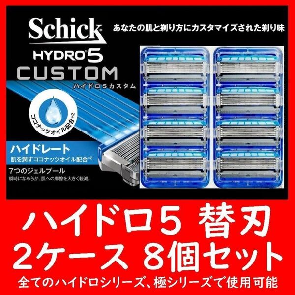 HYDRO5 ハイドロ5 替刃 8個セット 4個入り×2ケース CUSTOM カスタム Schick シック ハイドロシリーズ