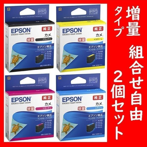 2個セット 増量タイプ 組合せ自由 カメ エプソン純正 ブラック イエロー マゼンタ シアン