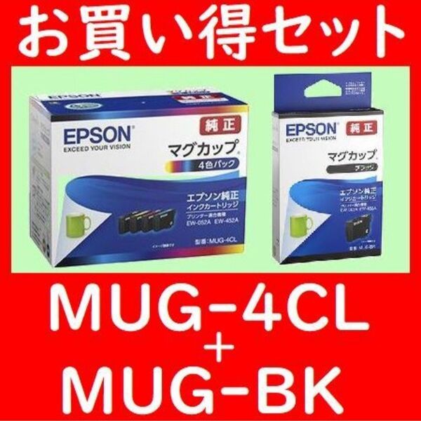 MUG-4CL + MUG-BK エプソン純正 4色パック+ブラック 推奨使用期限2年以上