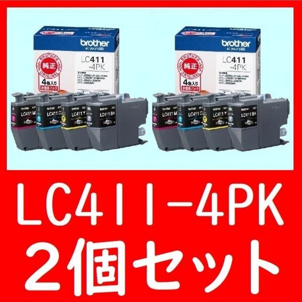 2個セット ブラザー LC411-4PK 4色パック 純正 ドッヂボール 有効期限2年以上 インクカートリッジ4色パック