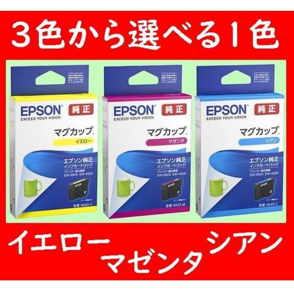 3色から選べる1色 MUG-Y MUG-M MUG-C エプソン純正 イエロー マゼンタ シアン 推奨使用期限2年以上