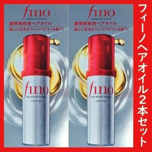 2個セット フィーノ プレミアムタッチ 濃厚美容液 ヘアオイル 70ml上品で心地よい、透明感のあるグレースフローラルの香り
