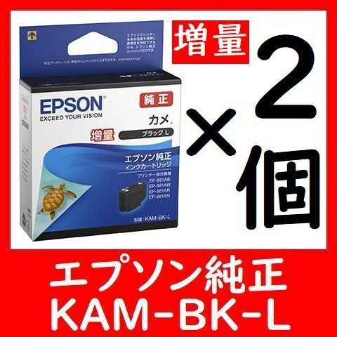 2個セット 増量タイプ組合せ自由 カメ エプソン純正 KAM-BK-L 推奨使用期限2年以上 ブラック