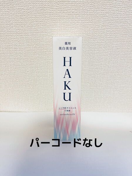 HAKU メラノフォーカスEV45g本体 資生堂 メラノフォーカスEV