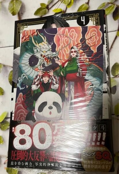 特典付き 極楽街 4 (ジャンプコミックス) 佐乃夕斗