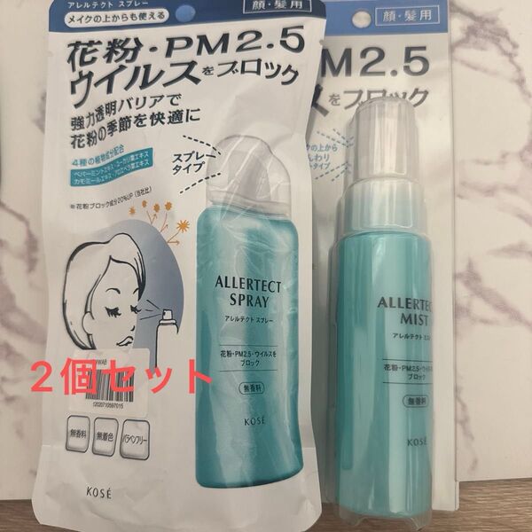 KOSE コーセー アレルテクト ミスト スプレー セット 花粉 PM2.5 ウイルスブロック