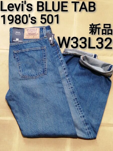 新品 Levi's BLUE TABライン 1980's 501 W33L32
