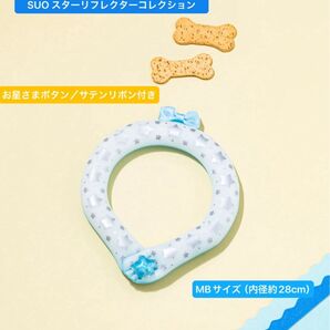 新品 【 SUO 】 RING for pets 28° ボタン付 【 ペット用 ネッククーラー 】 MBサイズ / ブルー