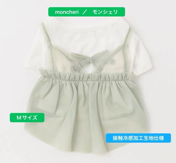 美品 【 moncheri モンシェリ 】 Mサイズ 冷感チュール キャミワンピース グリーン