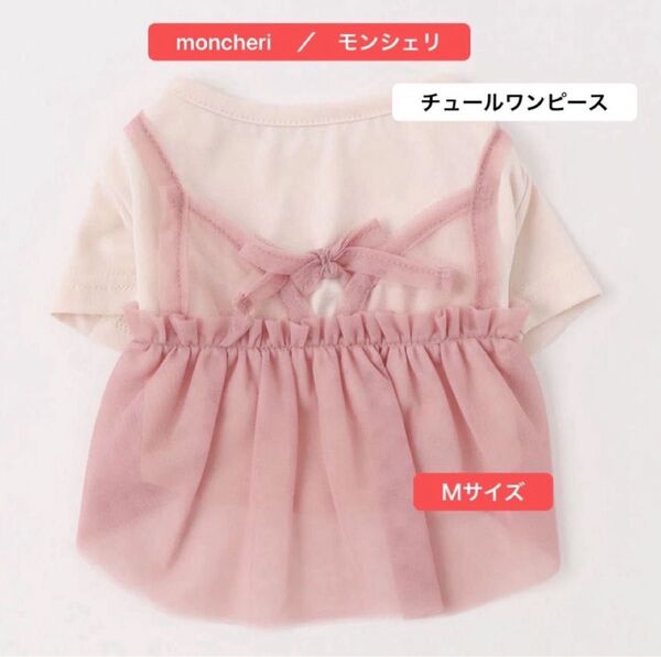 美品 【 moncheri モンシェリ 】 Mサイズ 冷感チュール キャミワンピース ピンク