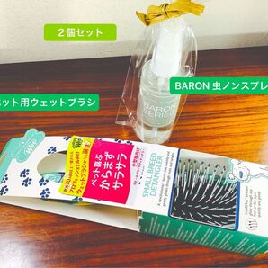 新品 【 ブラシ & 携帯用虫除けスプレー セット 】 ウェットブラシ (小型犬・猫用)+ 虫ノンスプレー(バロンシリーズ)