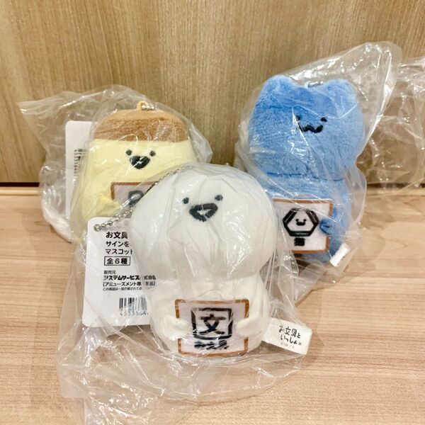お文具といっしょサインをどうぞマスコットキーチェーンお文具さんプリンさん猫さん計3点セット