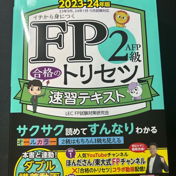 FP2級 合格のトリセツ 速習テキスト 2023-24年版 LEC