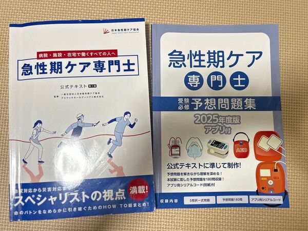 急性期ケア専門士 公式テキスト&予想問題集2025年度版 2冊セット