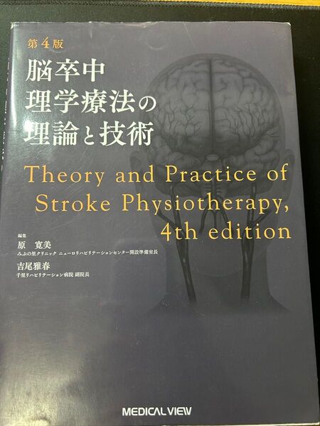 脳卒中理学療法の理論と技術 第4版