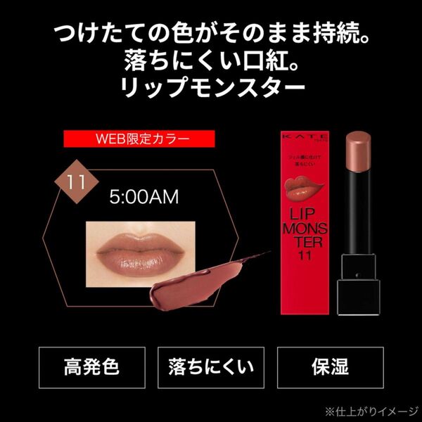 新品未開封 KATE リップモンスター 11 【5:00AM】1個