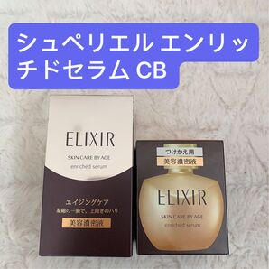 エリクシール シュペリエル エンリッチドセラム CB