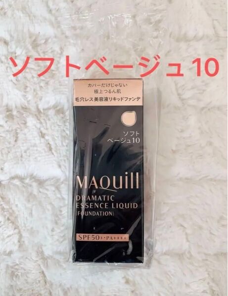 マキアージュドラマティックエッセンスリキッド ソフトベージュ10