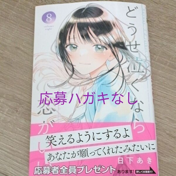 どうせ泣くなら恋がいい 8 (マーガレットコミックス) 日下あき ※応募ハガキなし
