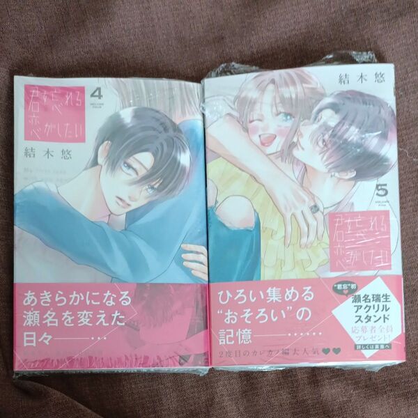 君を忘れる恋がしたい 4巻 5巻(マーガレットコミックス) 結木悠/著 応募ハガキなし