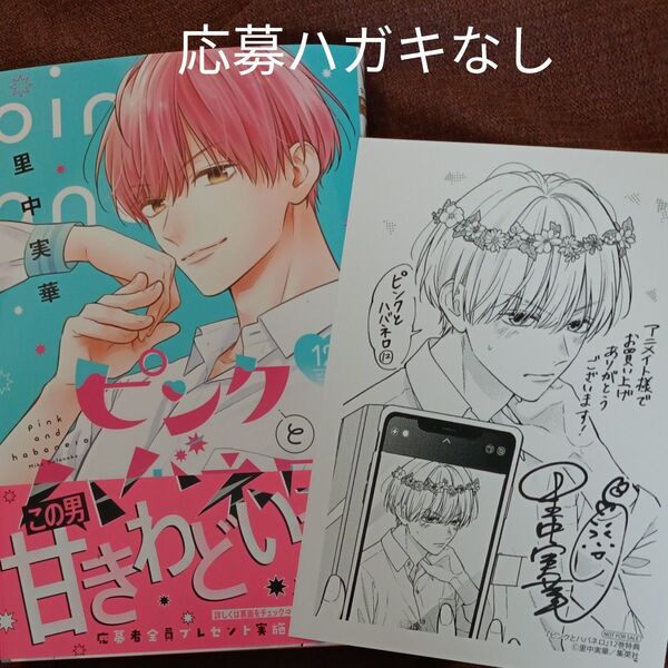 ピンクとハバネロ12 アニメイト特典つき ※応募ハガキなし