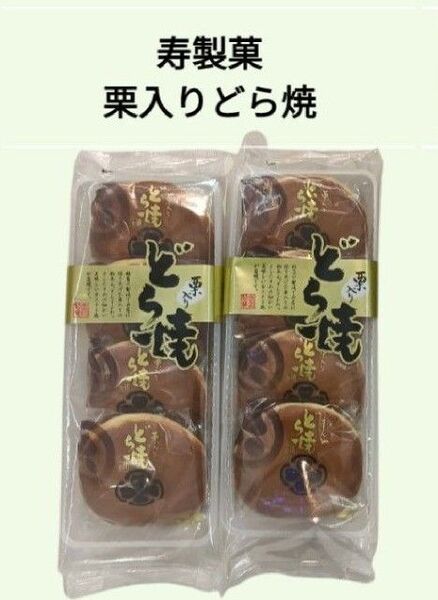 寿製菓 栗入りどら焼 4個×二袋