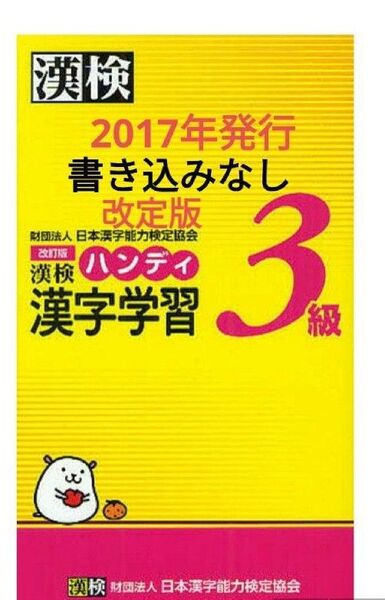 書き込みなし 漢検ハンディ漢字学習3級 (改訂版) 日本漢字能力検定協会/編 赤シートあり 漢検 漢検3級