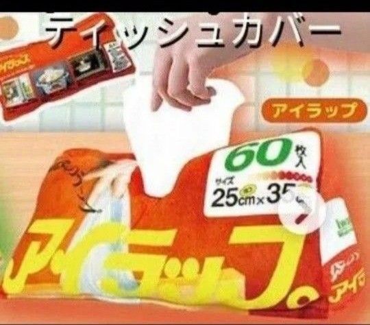 アイラップ ティシュカバー ティシューケース