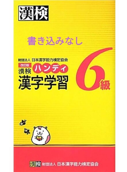 書き込みなし 漢検ハンディ漢字学習6級 (改訂版) 日本漢字能力検定協会/編 暗記シート付きです 漢検6級