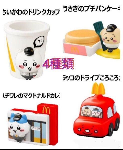 ハッピーセット ちいかわ マクドナルド コンプリート マクド うさぎ うさぎのプチパンケーキケース マック