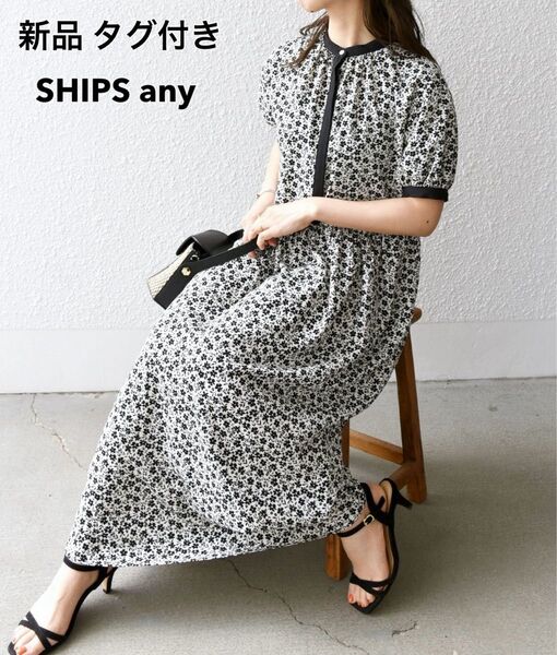 新品 SHIPS any モノトーン フラワー コンビ ワンピース