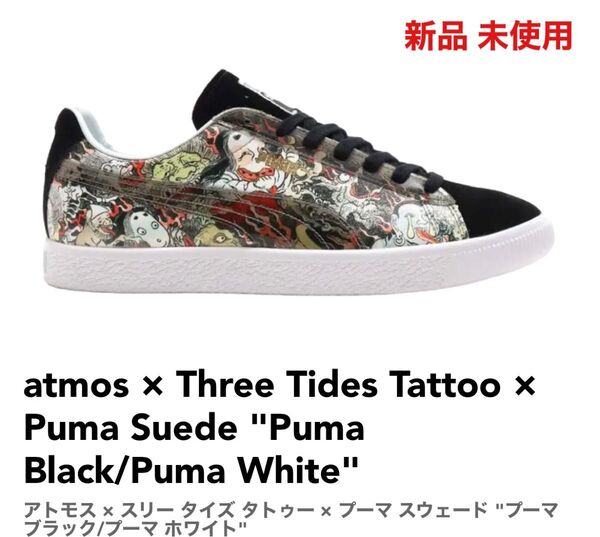 新品 PUMA SUEDE MIJ T.T.T. ATMOS 百鬼夜行