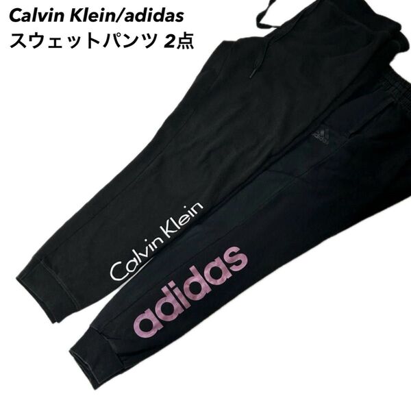 Calvin Klein adidas スウェットパンツ 2点 M/S