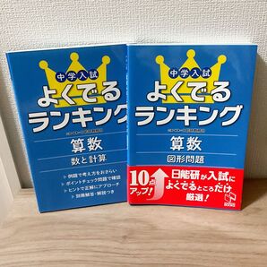 【ほぼ未使用】中学入試 よくでるランキング 算数(2冊セット)
