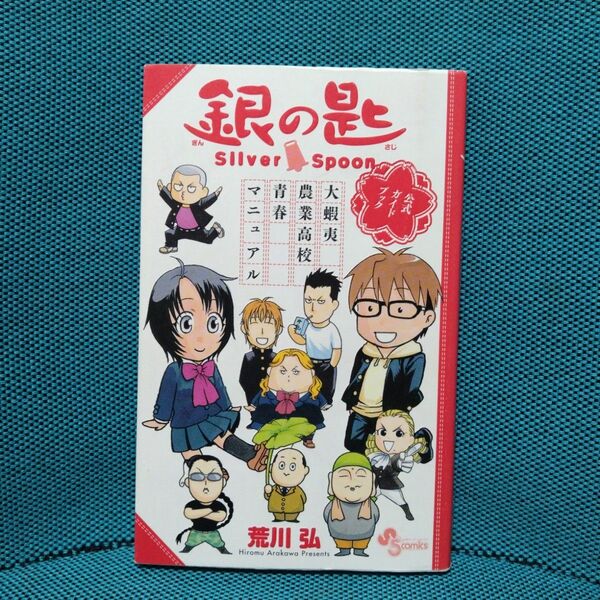 銀の匙Silver Spoon大蝦夷農業高校青春マニュアル 公式ガイドブック (少年サンデーコミックススペシャル) 荒川弘/著