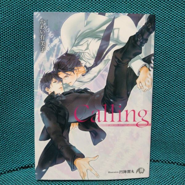 【初版】Calling (花丸文庫BLACK カ-3-1) かわい有美子/著