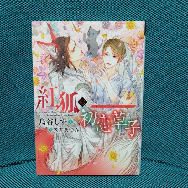 紅狐の初恋草子 (新書館ディアプラス文庫 447) 鳥谷しず/著
