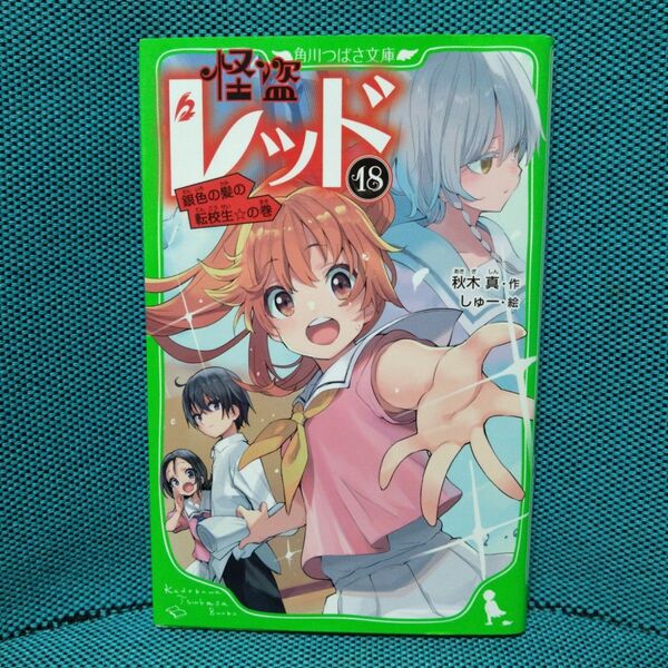 怪盗レッド 18 (角川つばさ文庫 Aあ3-18) 秋木真/作 しゅー/絵