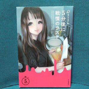 5分後に戦慄のラスト (5分シリーズ) エブリスタ/編