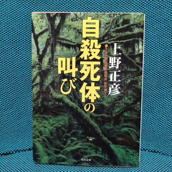 自殺死体の叫び (角川文庫) 上野正彦/〔著〕