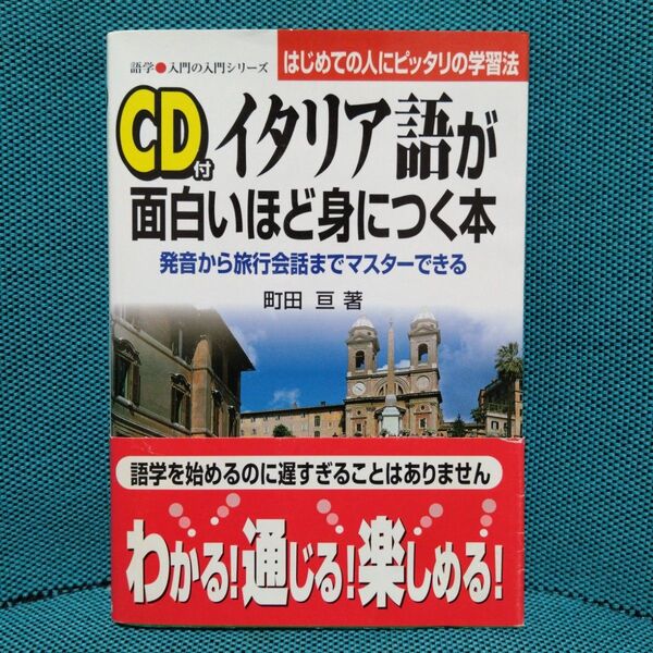 CD付イタリア語が面白いほど身につく本 発音から旅行会話までマスターできる (語学・入門の入門シリーズ) 町田亘/著