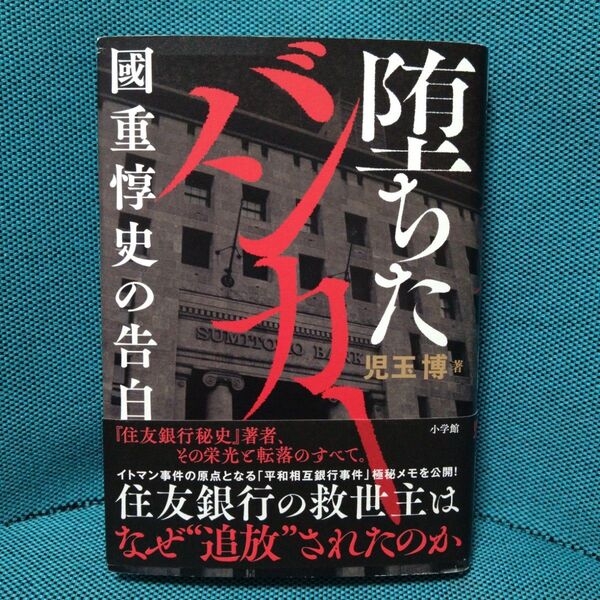 【初版帯付き】堕ちたバンカー 國重惇史の告白 児玉博/著